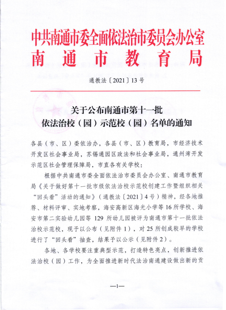 202112+大公镇中心幼儿园+南通市第十一批依法治校（园）示范校（园）