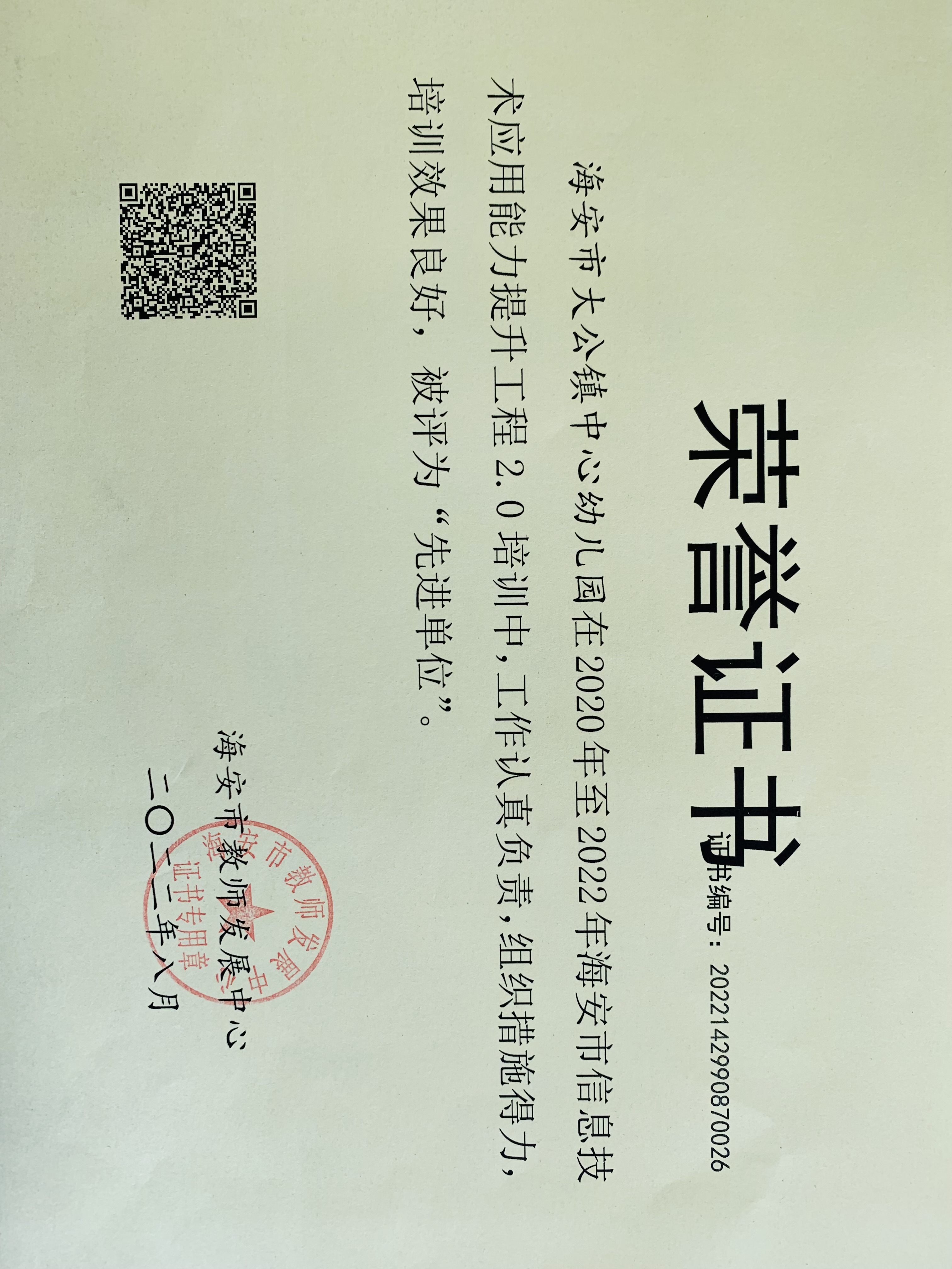 海安市信息技术2.0先进单位